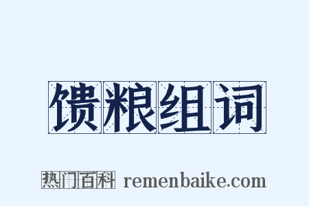馈粮组词是什么意思的图片